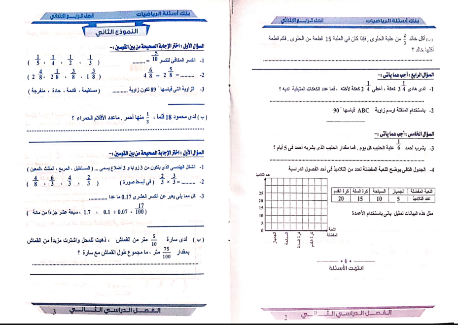 امتحانات الرياضيات للصف الرابع الابتدائي الترم الث